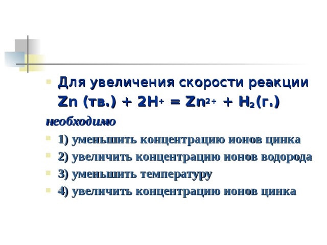 Скорость увеличилась. Увеличение скорости реакции. Увеличение скорости химической реакции. Для увеличения скорости реакции необходимо. Что увеличивает скорость реакции.