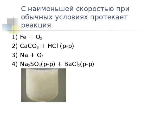 С Наименьшей скоростью при обычных условиях протекает реакция. С небольшой скоростью при обычных условиях протекает реакция. С наибольшей скоростью протекает реакция. При обычных условиях протекает реакция.