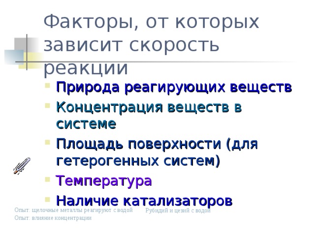 Скорость реакции не зависит от. Факторы от которых зависит скорость реакции. Вероятность протекания химических реакций. Факторы, от которых зависит скорость гетерогенных реакций.