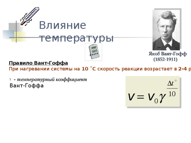 Реакция гоффа бауэра. Якоб вант-Гофф. Правило вант Гоффа химия. Температурный коэффициент вант Гоффа. Правило вант Гоффа график.