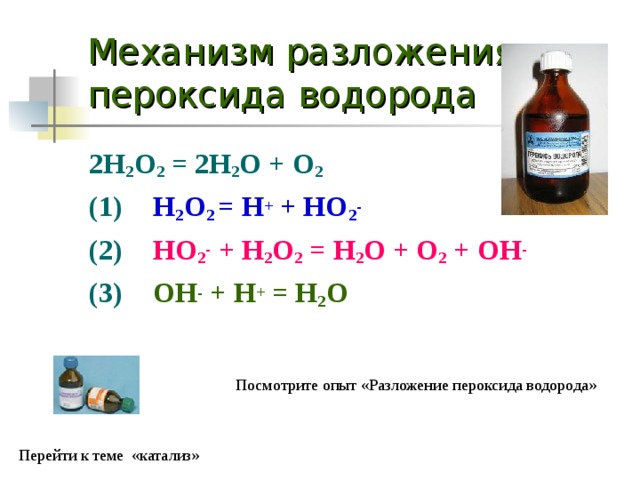 Каталитический пероксид водорода. Разложение пероксида водорода. Разложение пероксида водорода уравнение. Реакция разложения пероксида водорода. Уравнение реакции разложения пероксида водорода.