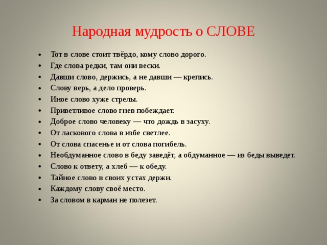 Моя красивая стой текст. Мудрость народного слова. Текст народная мудрость. Дал слово держи пословицы. Давши слово крепись.