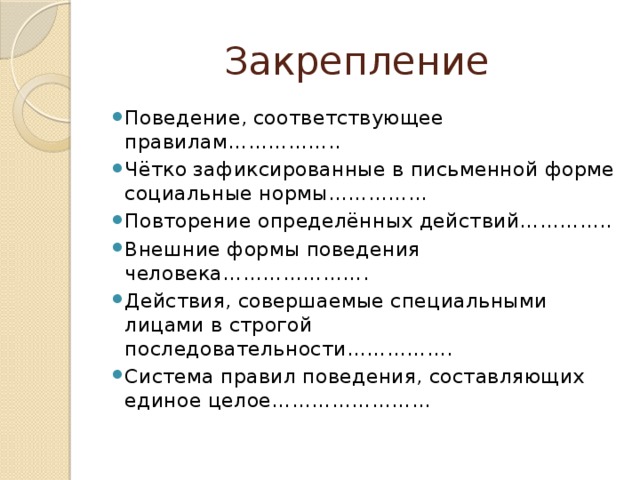 Понять действующий. Внешние формы поведения человека. Формы этикета. Правила Обществознание 7 класс. Многообразие правил.