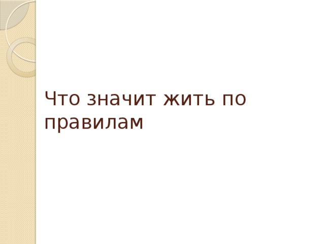 Что значит жить по правилам презентация