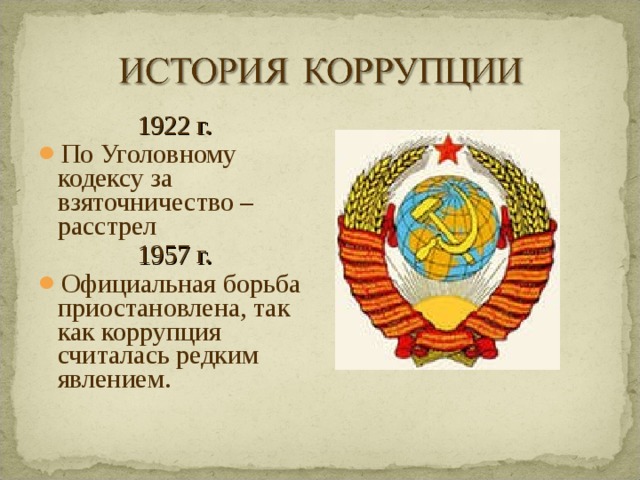 1922 г. По Уголовному кодексу за взяточничество – расстрел 1957 г. Официальная борьба приостановлена, так как коррупция считалась редким явлением. 