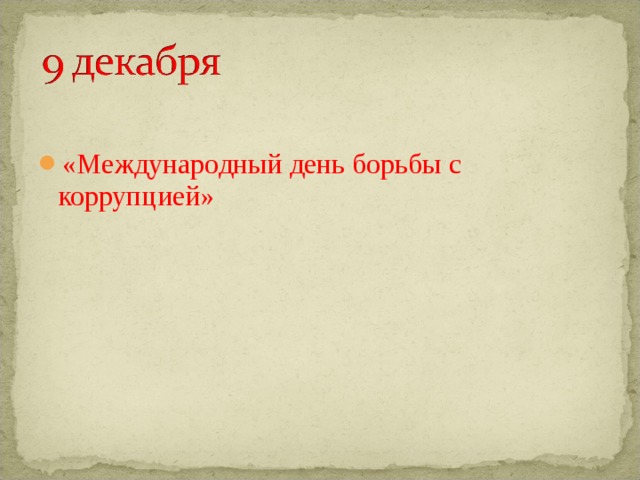 «Международный день борьбы с коррупцией» 