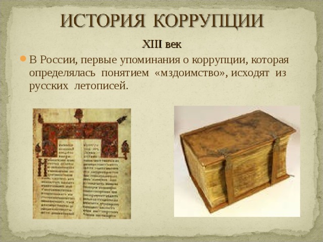 XIII век В России, первые упоминания о коррупции, которая определялась понятием «мздоимство», исходят из русских летописей.  