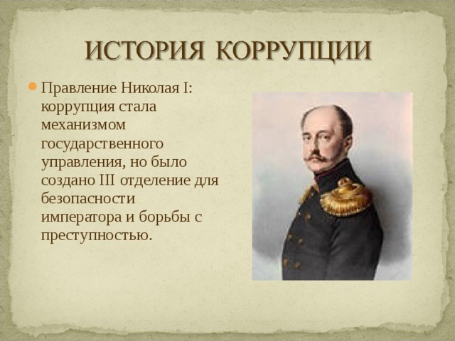 Правление Николая I: коррупция стала механизмом государственного управления, но было создано III отделение для безопасности императора и борьбы с преступностью.  