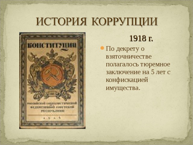 1918 г. По декрету о взяточничестве полагалось тюремное заключение на 5 лет с конфискацией имущества.  