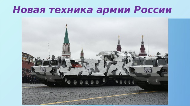 Новая техника армии России 