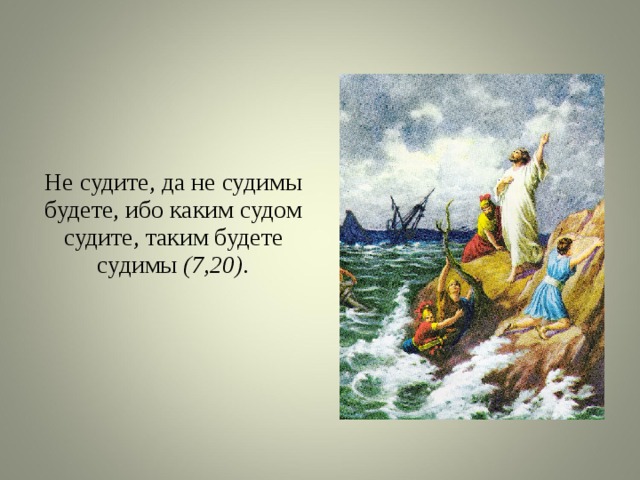 Не судите да не судимы будете. Не судите да не судимы буде. Не судите да. Да не судимы будете. Не суди да не судим будешь ибо каким.