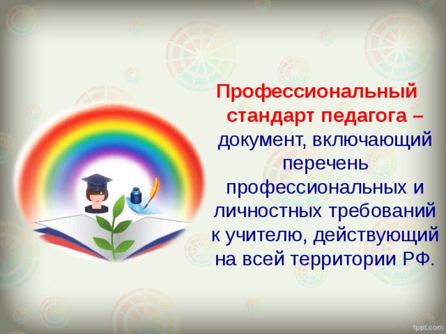 Педагог основного общего образования. Стандарт педагога. Профессиональный стандарт педагога логотип. Картинки профстандарт педагога. Стандарт педагога дошкольного образования 2021.