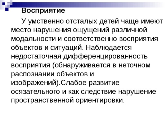 Ментальное восприятие. Восприятие у детей с умственной отсталостью.