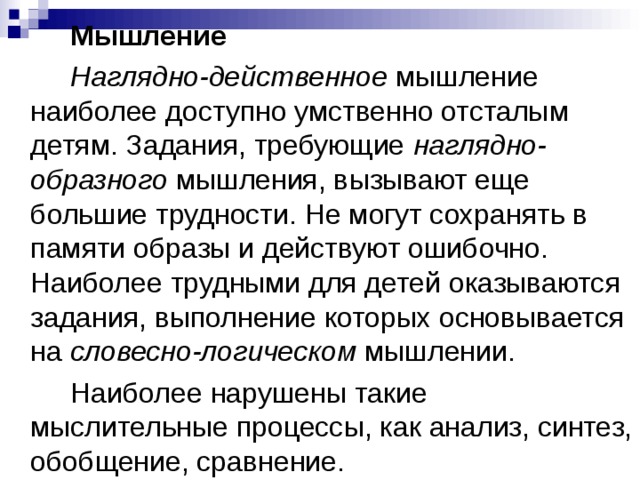 Особенности мышления ребенка с нарушением интеллекта. Наглядно образное мышление у умственно отсталого ребенка. Мышление умственно отсталых детей. Особенности мышления у детей с умственной отсталостью. Характеристика наглядно действенного мышления.