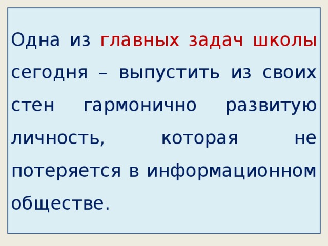 Одна из главных задач школы сегодня – выпустить из своих стен гармонично развитую личность, которая не потеряется в информационном обществе. 