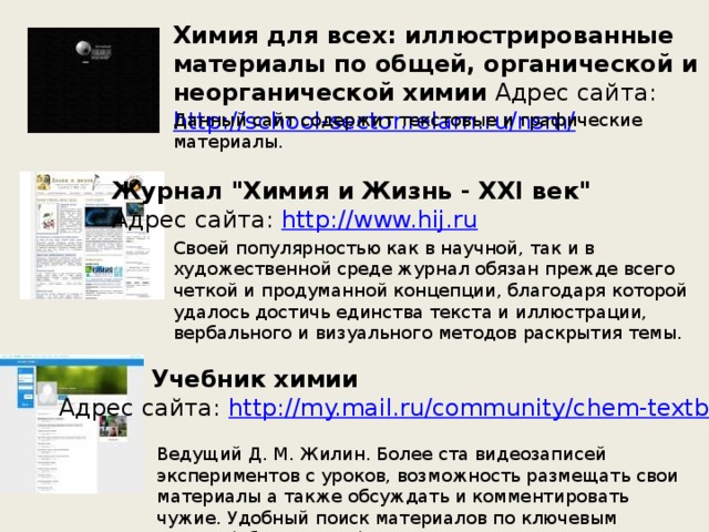 Химия для всех: иллюстрированные материалы по общей, органической и неорганической химии Адрес сайта:  http://school-sector.relarn.ru/nsm/ Данный сайт содержит текстовые и графические материалы. Журнал 
