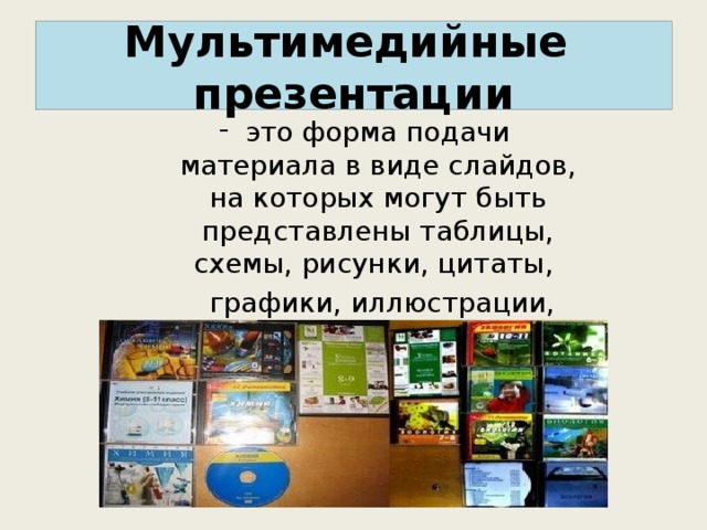 Виды мультимедийных презентаций