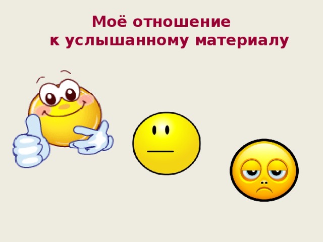 Моё отношение  к услышанному материалу 