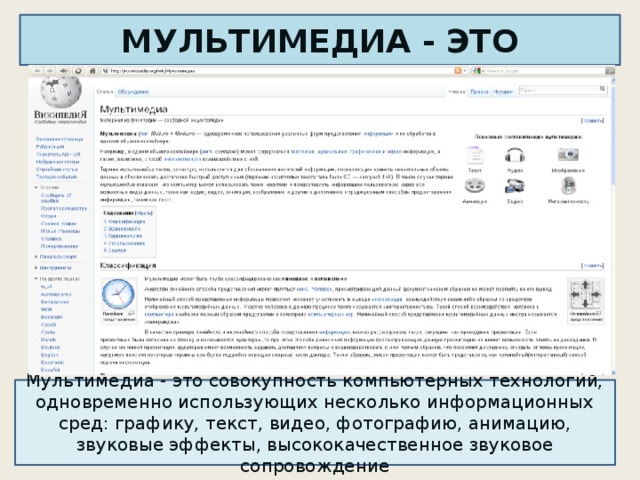 МУЛЬТИМЕДИА - ЭТО Мультимедиа - это совокупность компьютерных технологий, одновременно использующих несколько информационных сред: графику, текст, видео, фотографию, анимацию, звуковые эффекты, высококачественное звуковое сопровождение 
