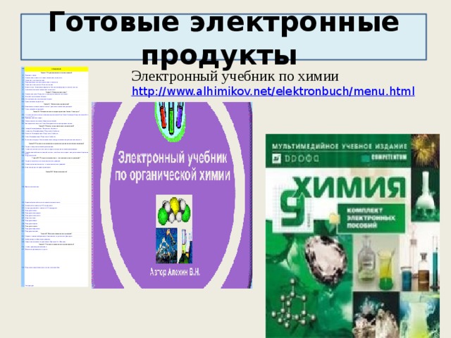 Готовые электронные продукты Электронный учебник по химии http://www.alhimikov.net/elektronbuch/menu.html стр. ОГЛАВЛЕНИЕ   Глава I. 