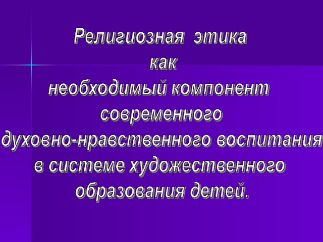 Религиозная этика. Конфессиональная этика. Христианская этика картинки.