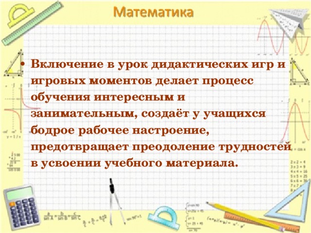 Включи математику 5. Включение в урок игровых моментов. Включение в математике. Включение математика. Включите математику.