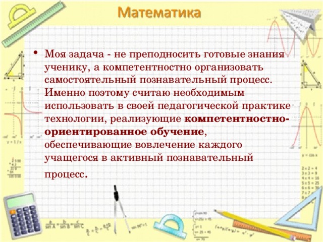 Готовые знания. Знания преподносятся в готовом виде при обучении.