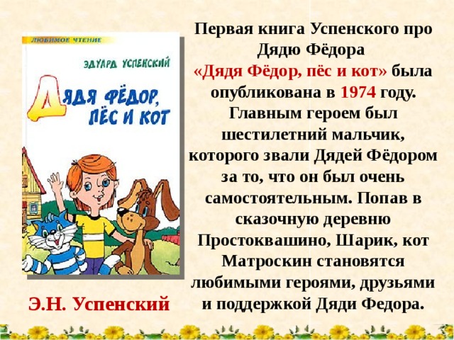 Презентация э успенский дядя федор пес и кот