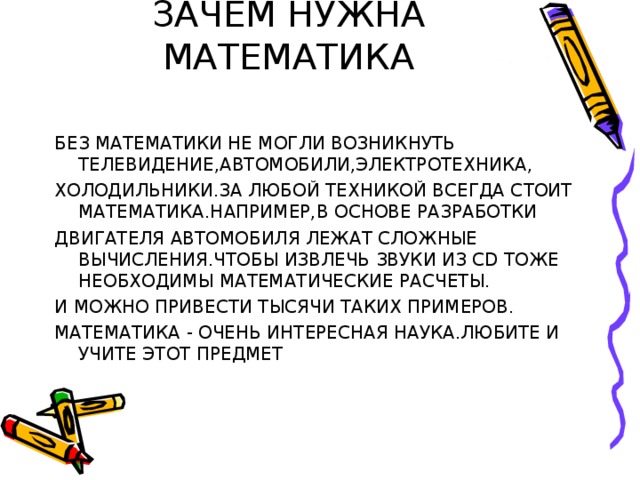 Презентация для чего нужна математика