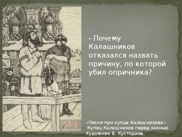 Как выражается в песне про купца калашникова связь с фольклором через изображение