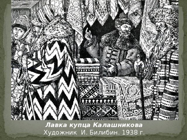 Сочинение по картине песня про купца калашникова художник и билибин 7 класс