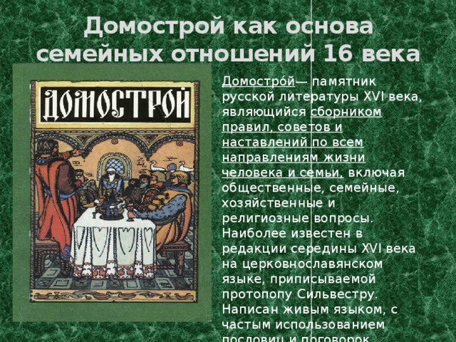 Произведение шестнадцатого века. Светская литература в 16 веке в России. Домострой памятник русской литературы 16 века. Памятник литературы Домострой. Литература 16 века.