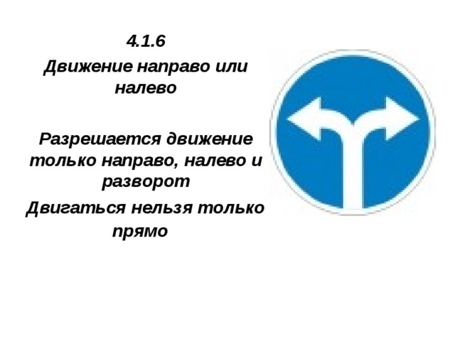 Направо на право как пишется. 4.1.6. "Движение направо или налево".. Предписывающие знаки дорожного движения.