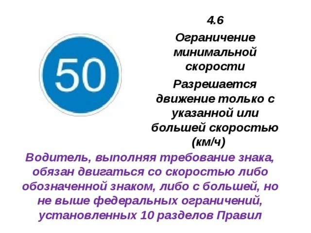 Ограничение 6. Ограничение минимальной скорости. 4.6 «Ограничение минимальной скорости». Знак минимальная скорость движения. Ограничение минимальной скорости 40.