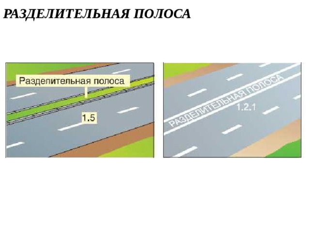 Разделительная полоса. Разделительная линия ПДД. Полосы с разделительной полосой. Разделительн ая полосав. Разделительная полоса разметка.