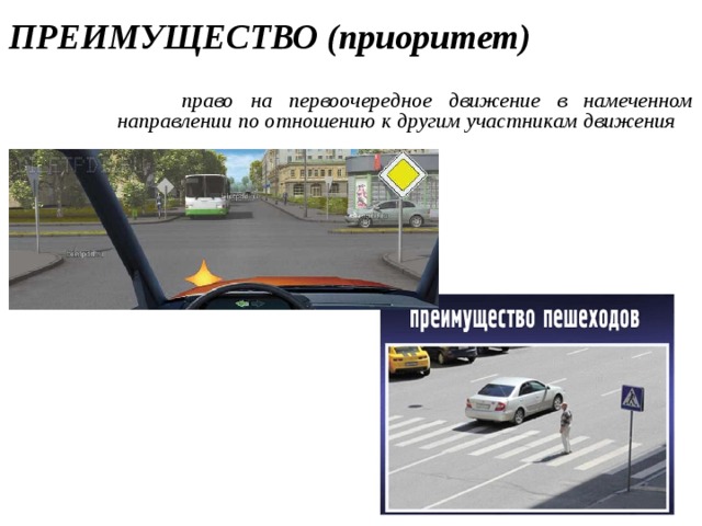 Движение имеющее направление. Преимущество приоритет. «Преимущество (приоритет)» — право на первоочередное движение. Приоритет ПДД. Преимущество приоритет ПДД.