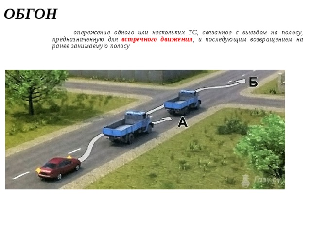 Выезд на полосу предназначенную для встречного. Обгон и опережение.