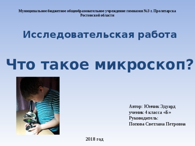 Исследовательская работа по теме Что такоемикроскоп