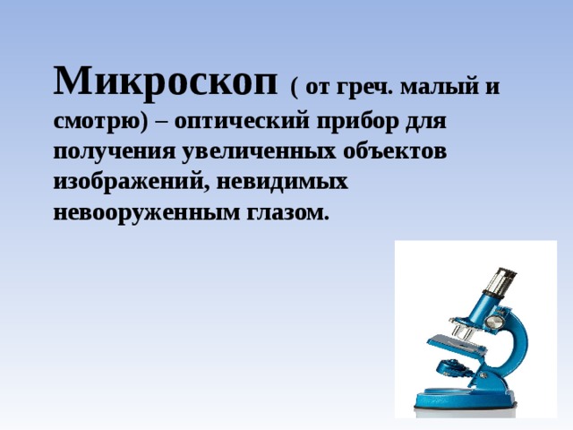 Оптический прибор для получения увеличенных изображений объектов невидимых невооруженным глазом