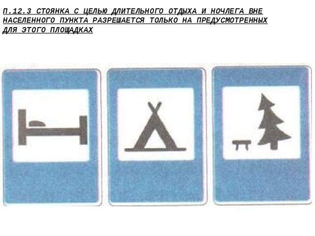 Указанных знаков используется для обозначения кемпинга. Стоянка с целью длительного отдыха. Стоянка с целью ночлега. Знак длительной стоянки. Стоянка с целью длительного отдыха или ночлега.