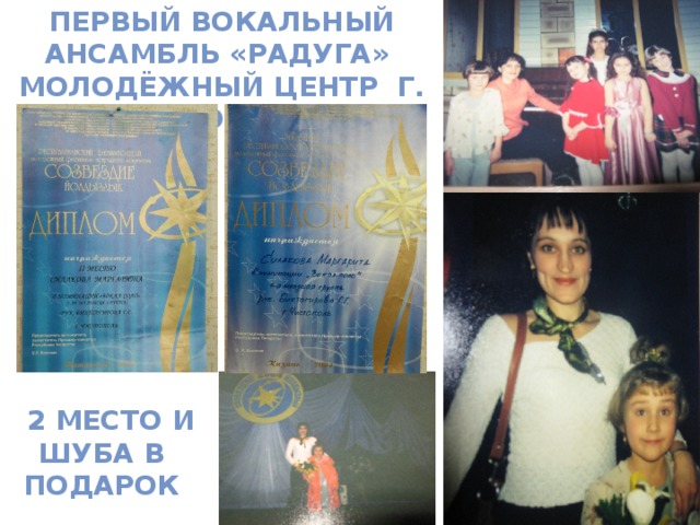 Первый вокальный ансамбль «Радуга» молодёжный центр г. Чистополь 2004г  2 место и шуба в подарок 