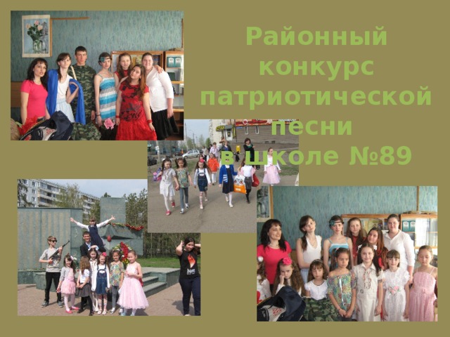 Районный конкурс патриотической песни  в школе №89 