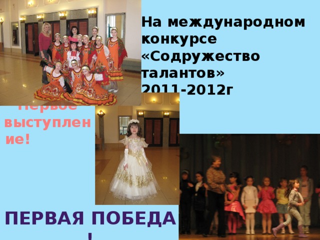 На международном конкурсе  «Содружество талантов»  2011-2012г Первое выступление! Первая победа ! 