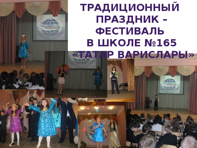 Традиционный  праздник – фестиваль  в школе №165  «Татар Варислары» 