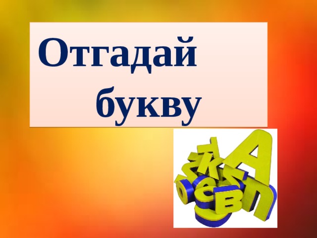 5 букв угадать. Отгадай букву. Угадай букву. Игра Угадай букву. Отгадайте букву.