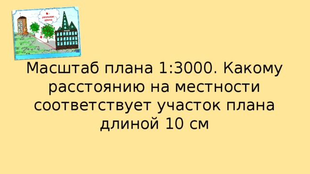 Масштаб плана местности 1 3000 какому расстоянию на местности соответствует участок плана длиной