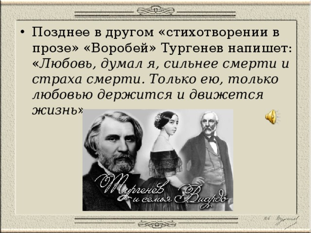 Воробей и тургенев план