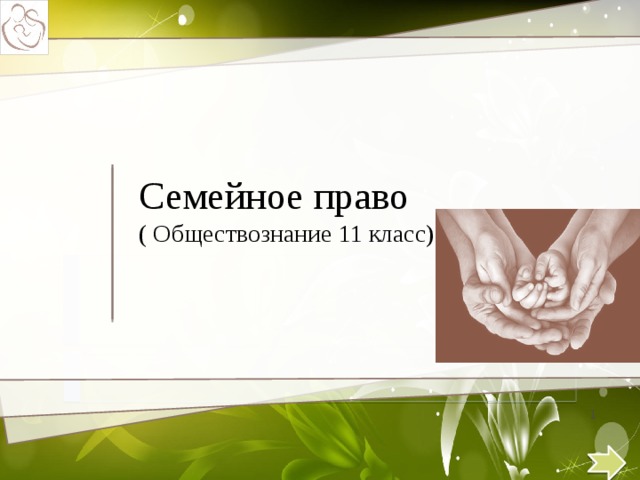 Семейное право презентация 10 класс обществознание боголюбов