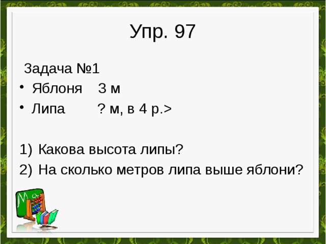 Какова высота. Высота яблони 3 м а липы в 4. Липа сколько метров. Высота яблони 3 метра а лип в 4 раза больше. Поставь вопросы и реши задачи высота яблони.