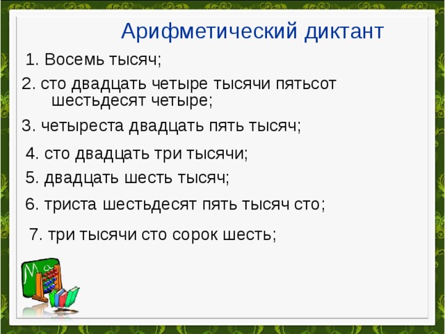 Сто четыре. СТО двадцать четыре. Три тысячи СТО двадцать пять. СТО двадцать пять тысяч. Четыре тысячи СТО двадцать.